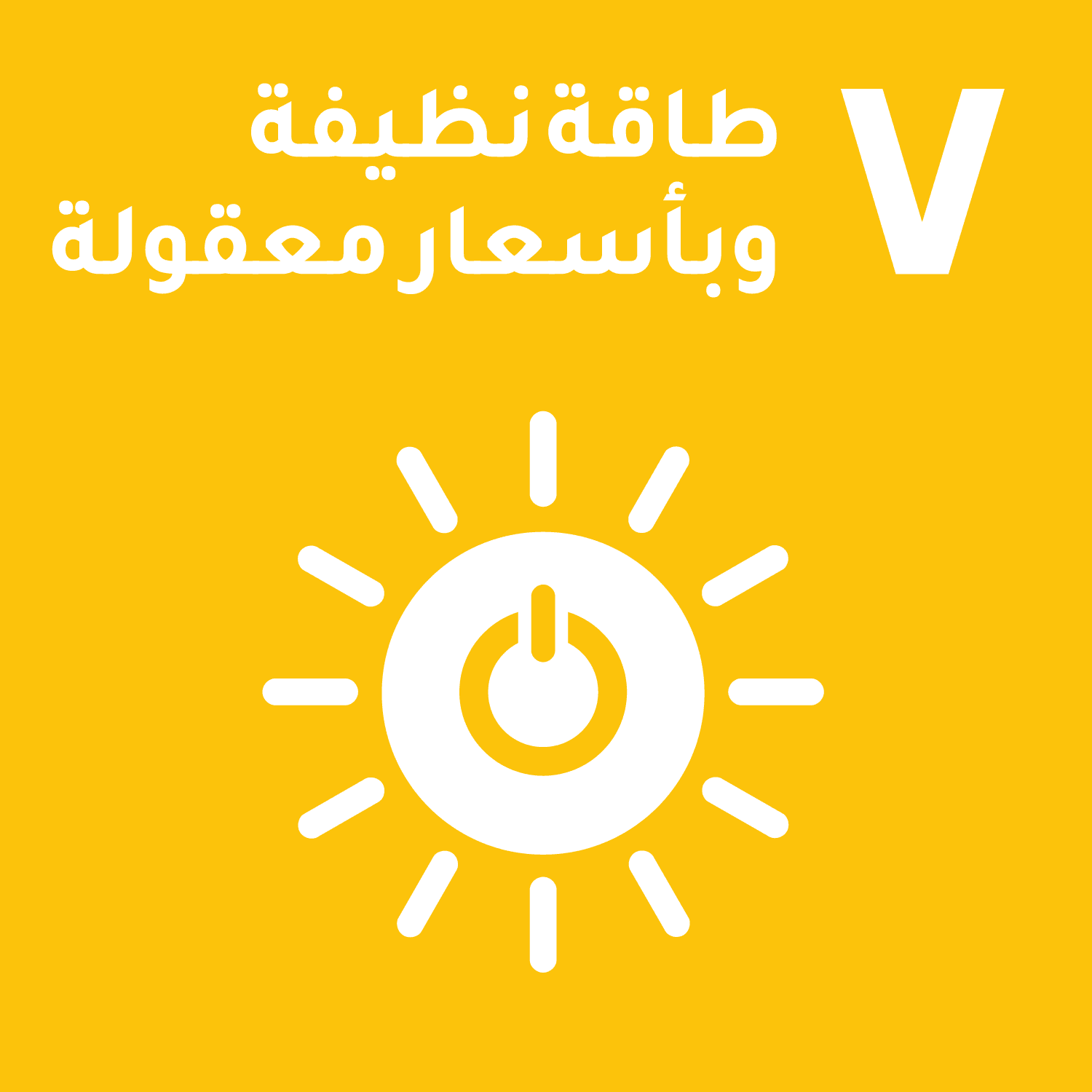 طاقة نظيفة وبأسعار معقولة