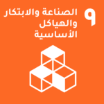 الصناعة والابتكار والهياكل الأساسية