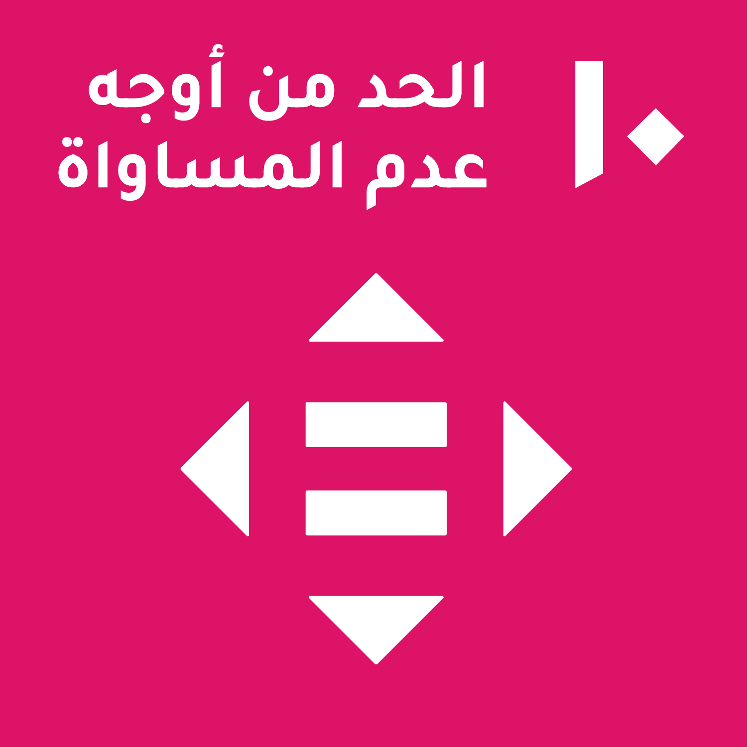 الحد من أوجه عدم المساواة