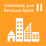 مدن ومجتمعات محلية مستدامة