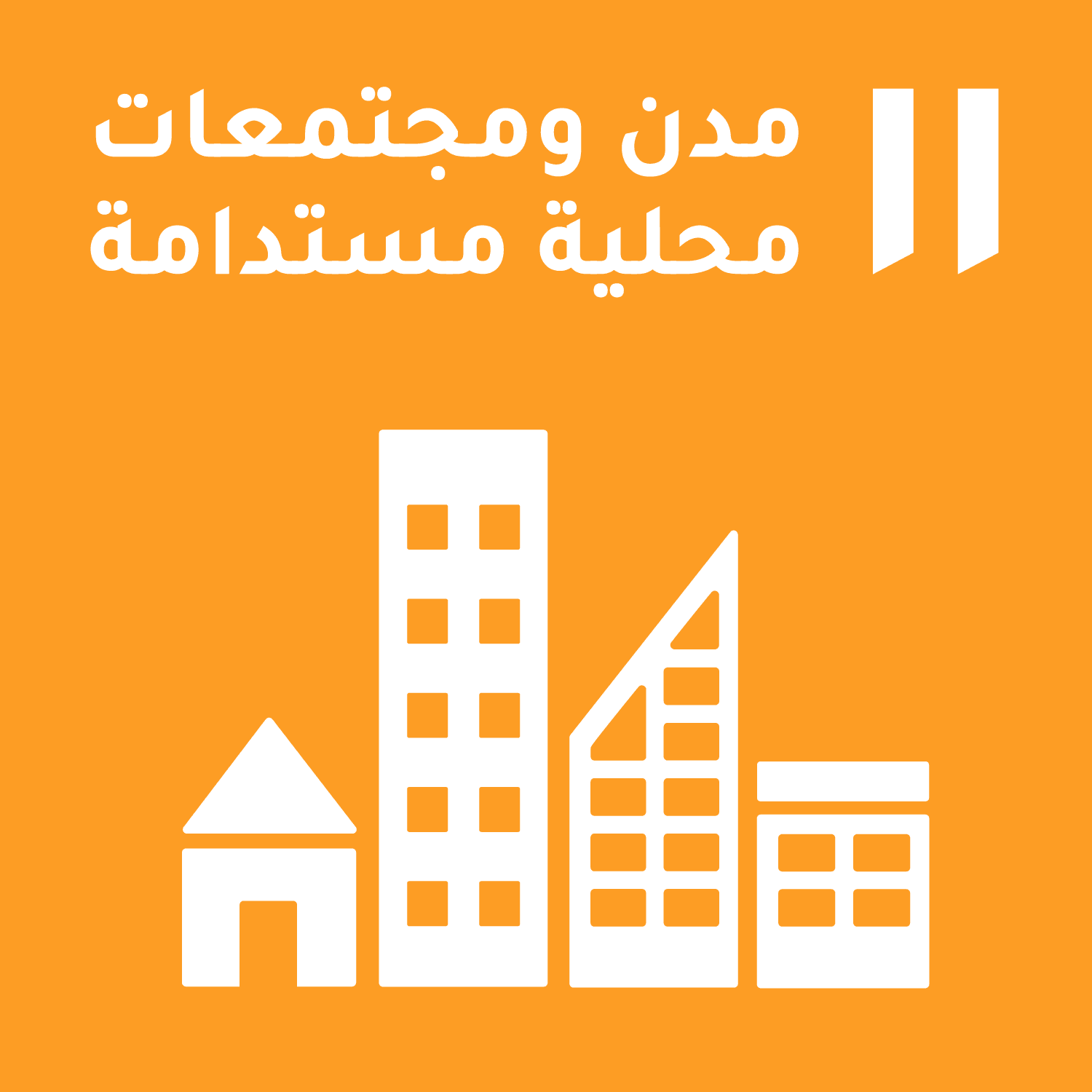 مدن ومجتمعات محلية مستدامة