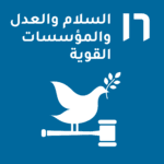 السلام والعدل والمؤسسات القوية