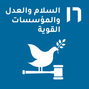 السلام والعدل والمؤسسات القوية